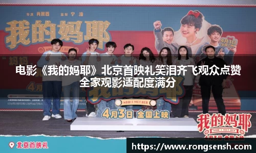 电影《我的妈耶》北京首映礼笑泪齐飞观众点赞全家观影适配度满分