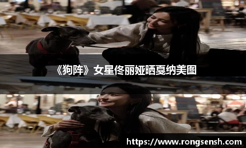  《狗阵》女星佟丽娅晒戛纳美图