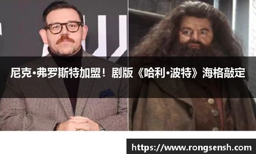 尼克·弗罗斯特加盟！剧版《哈利·波特》海格敲定