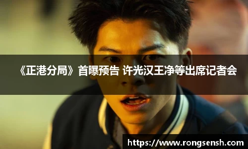 《正港分局》首曝预告 许光汉王净等出席记者会